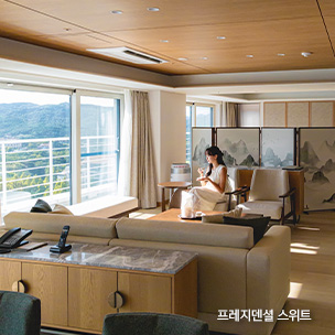 프레지덴셜 스위트